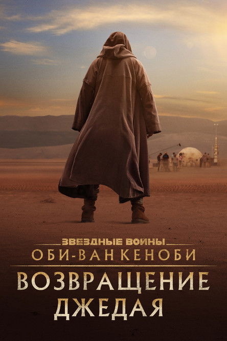 Оби-Ван Кеноби: Возвращение джедая постер