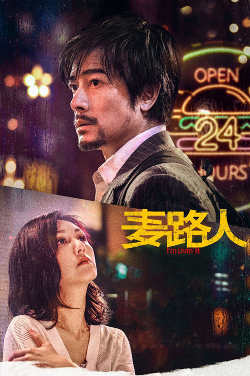 麥路人 постер