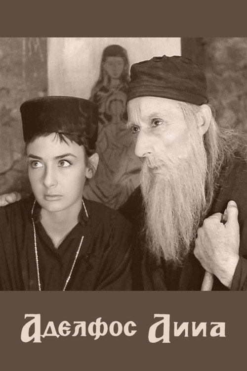 Ο Αδελφός Άννα постер