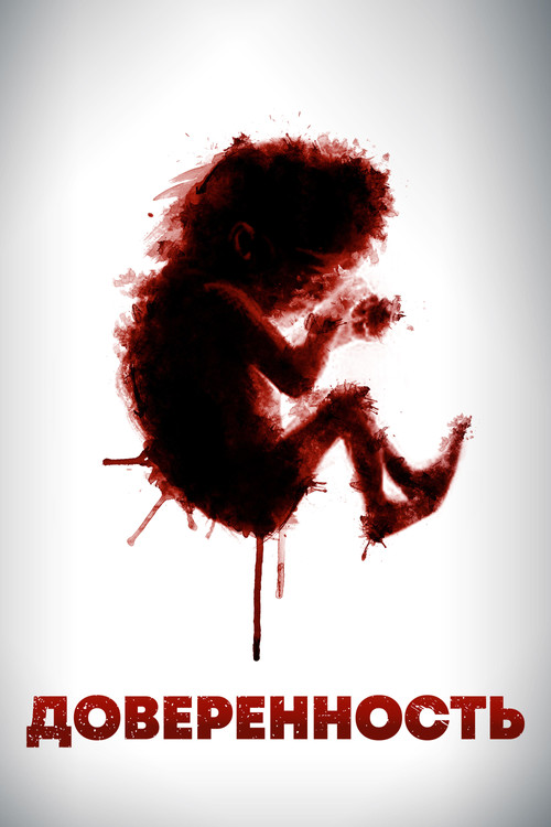 Доверенность постер