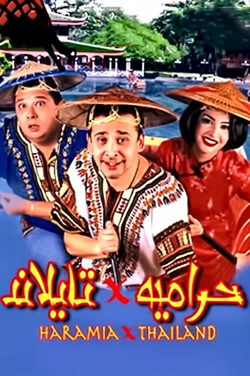 حرامية في تايلاند постер