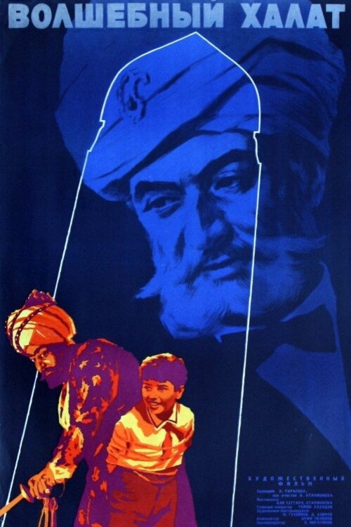Волшебный халат постер