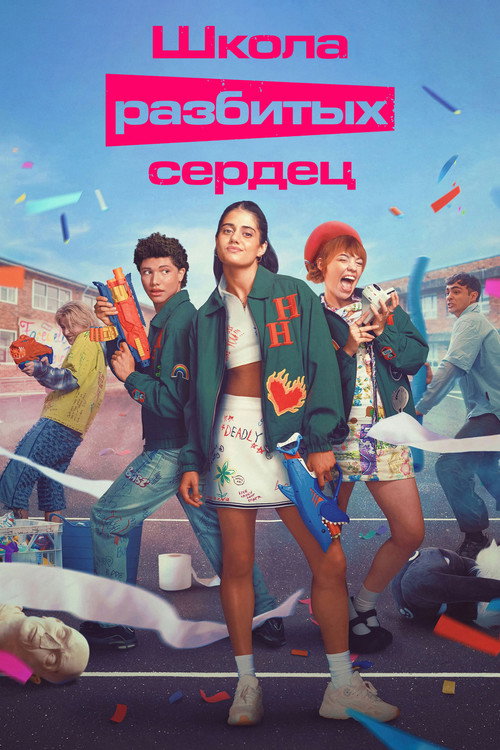 Школа разбитых сердец постер