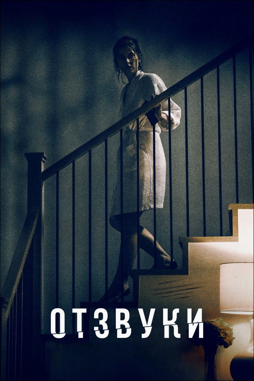 Отзвуки постер