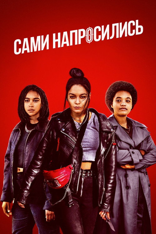 Сами напросились постер