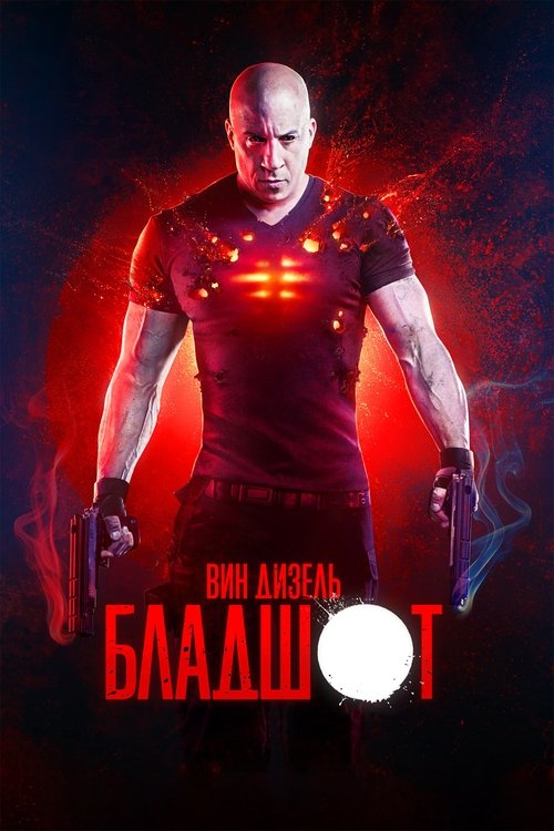 Бладшот постер