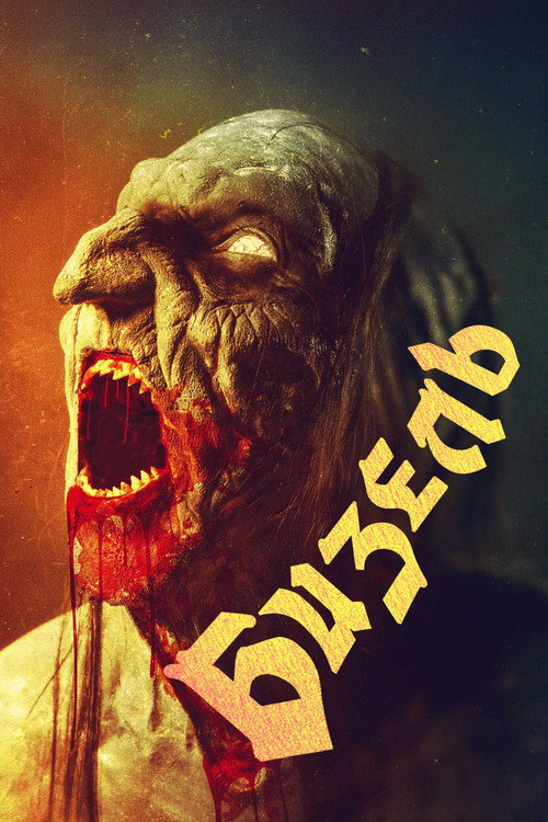 Бизель постер