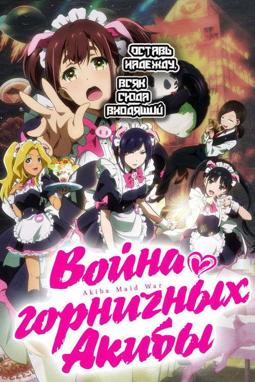 Война горничных Акибы постер