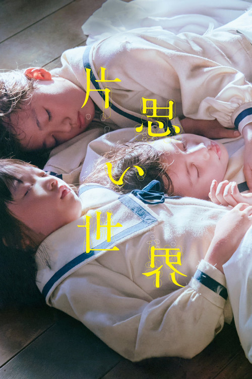 片思い世界 постер