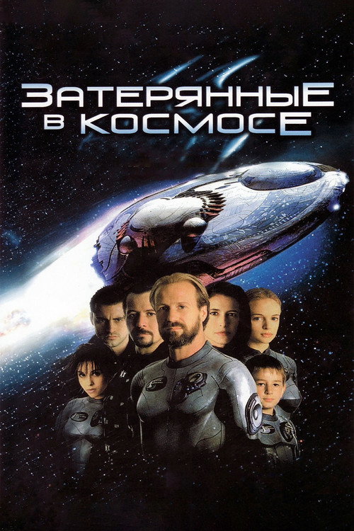 Затерянные в космосе постер