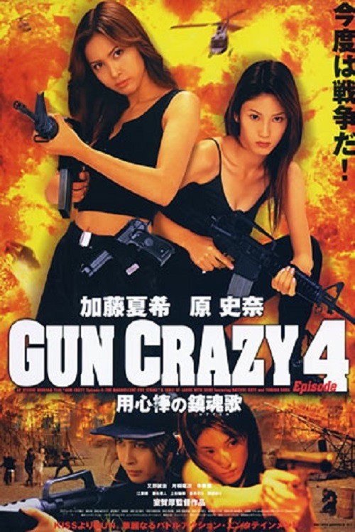 GUN CRAZY Episode-4「用心棒の鎮魂歌(レクイエム)」THE MAGNIFICENT FIVE STRIKE постер