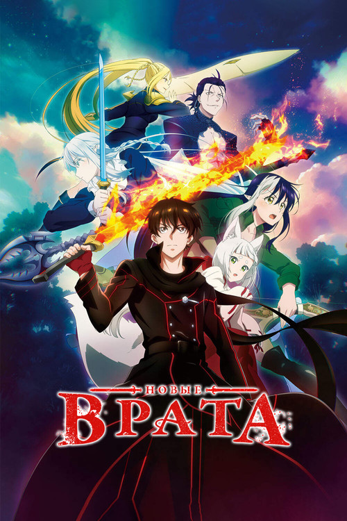 Новые врата постер