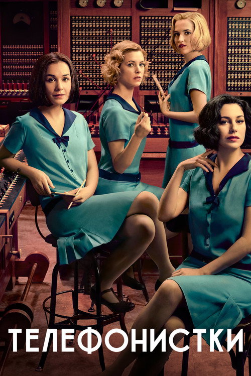 Телефонистки постер