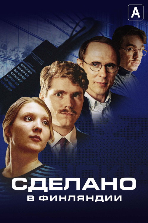 Сделано в Финляндии постер