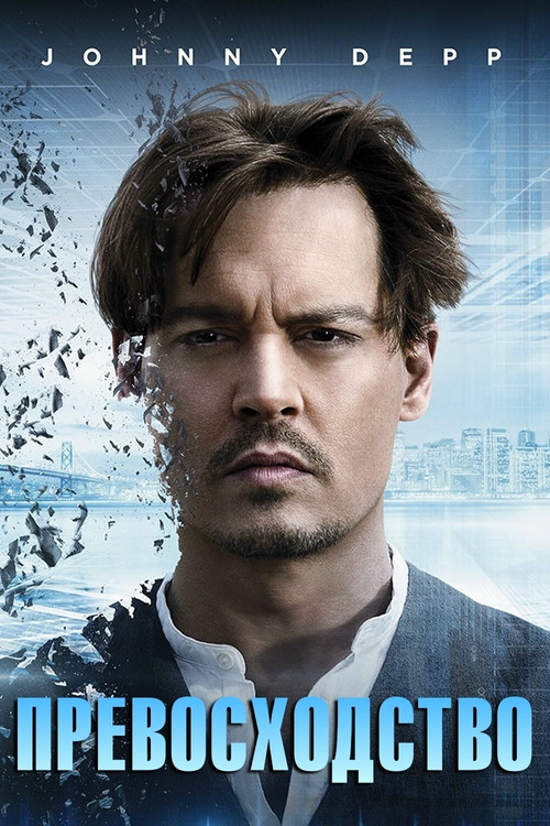 Превосходство постер