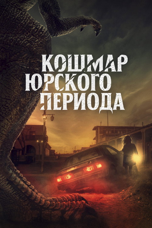 Кошмар Юрского периода постер