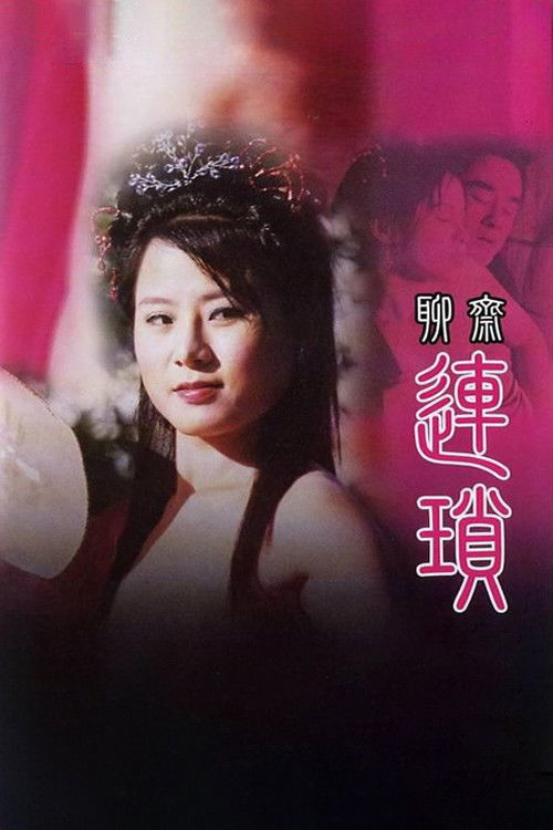 聊齋 連鎖 постер