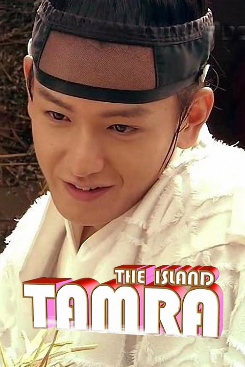 탐나는도다 постер