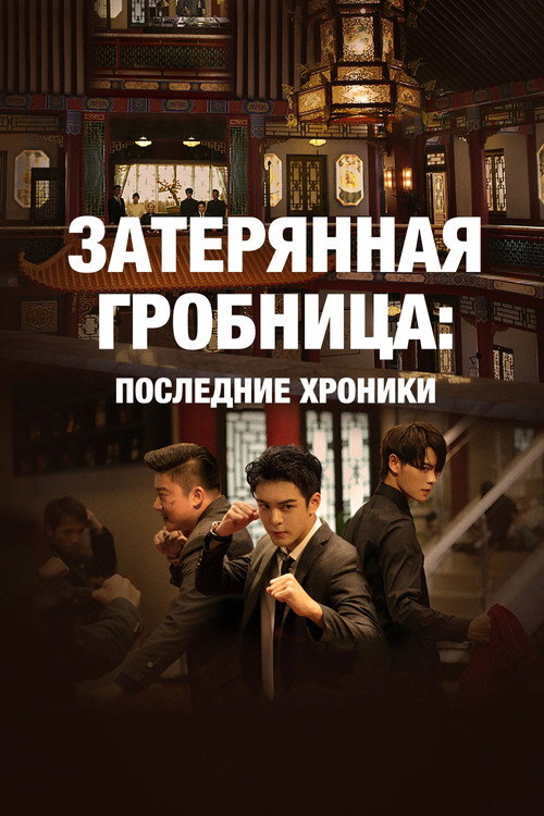 Затерянная гробница: Последние хроники постер