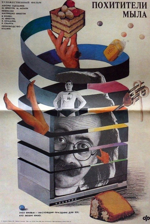 Похитители мыла постер