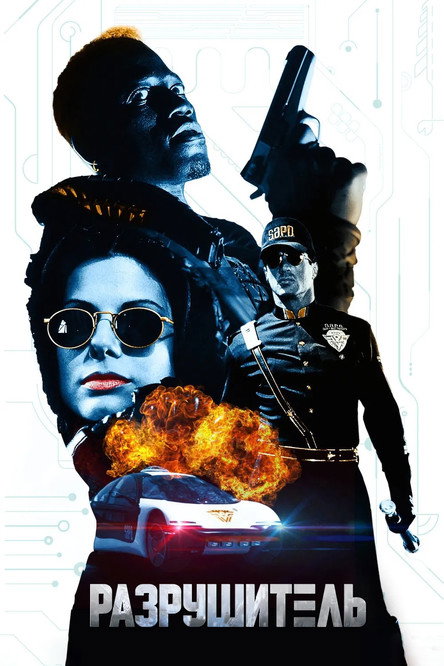 Разрушитель постер