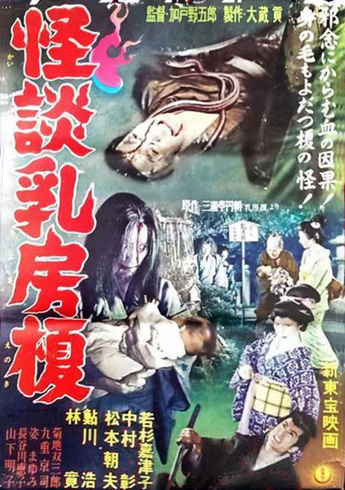 怪談乳房榎 постер