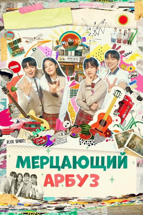 Мерцающий арбуз постер