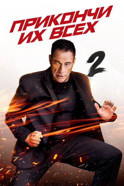 Прикончи их всех 2 постер
