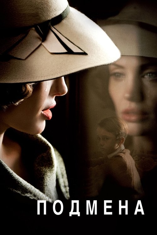 Подмена постер