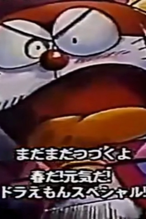 ザ☆ドラえもんズ ロボット学校同窓会 巨大ケーキ紛失事件 постер