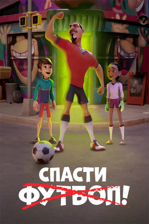 Спасти футбол! постер