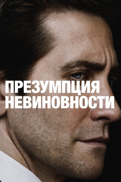 Презумпция невиновности постер