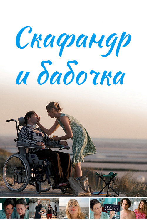 Скафандр и бабочка постер