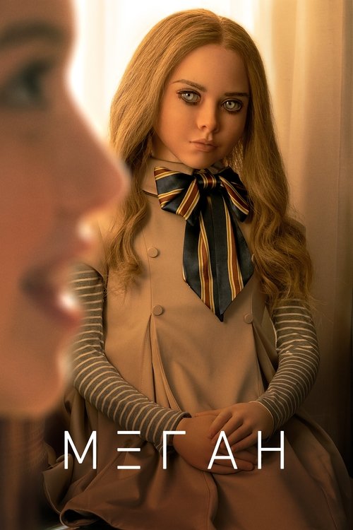 МЕГАН постер