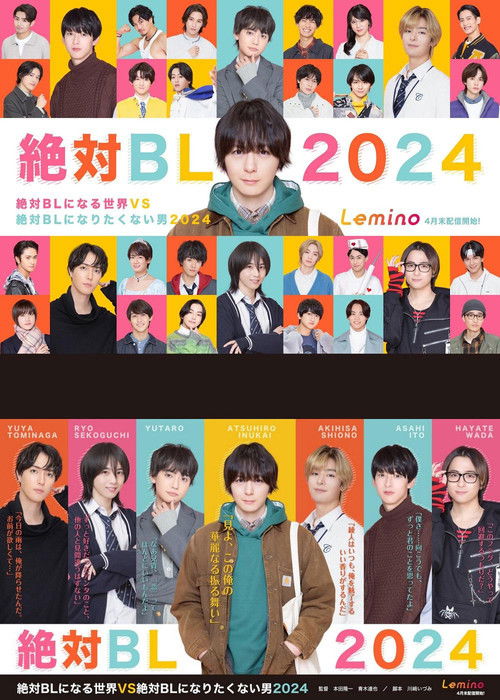 絶対BLになる世界VS絶対BLになりたくない男 2024 постер