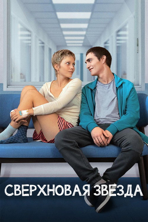 Supernova постер