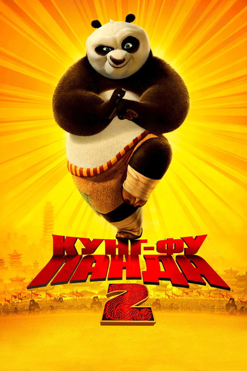 Кунг-фу Панда 2 постер