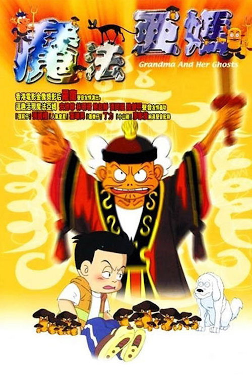 魔法阿媽 постер