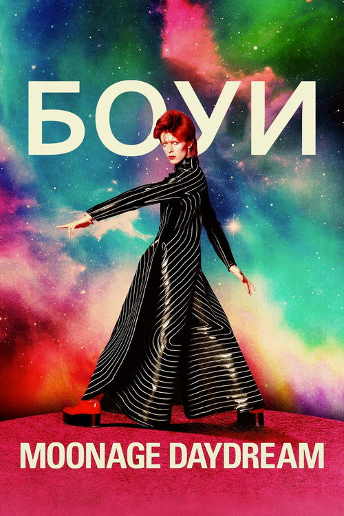 Дэвид Боуи: Moonage Daydream постер
