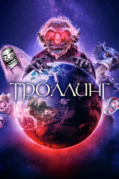 Троллинг постер