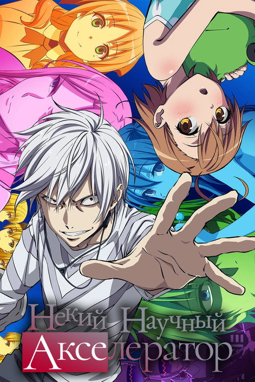 Некий научный Акселератор постер