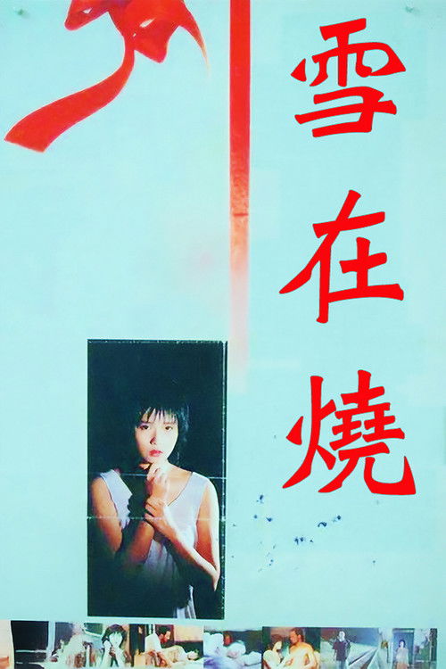 雪在燒 постер