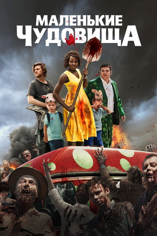 Маленькие чудовища постер