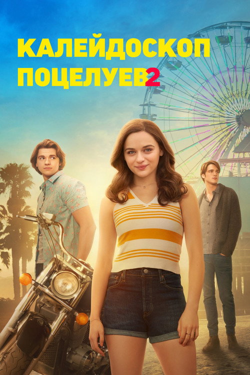 Калейдоскоп поцелуев 2 постер