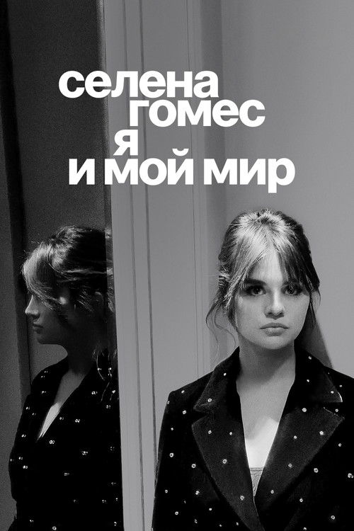Селена Гомес: я и мой мир постер