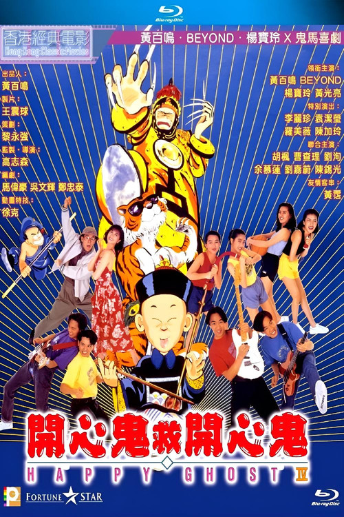 開心鬼救開心鬼 постер