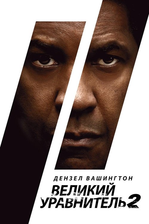 Великий уравнитель 2 постер
