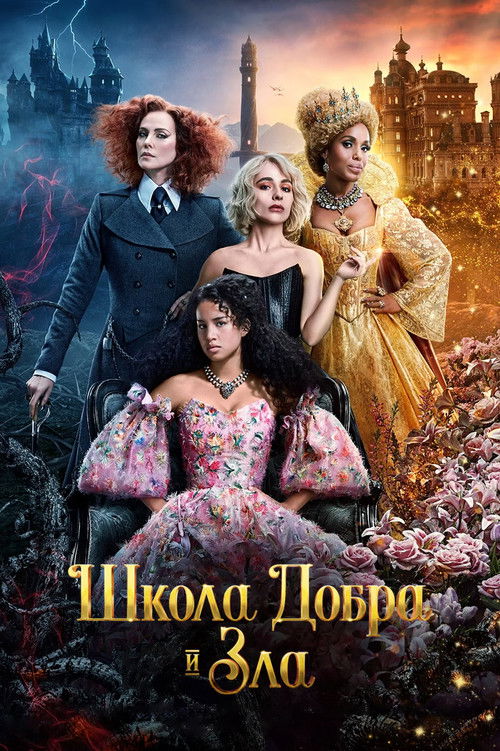 Школа добра и зла постер