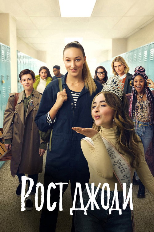 Рост Джоди постер