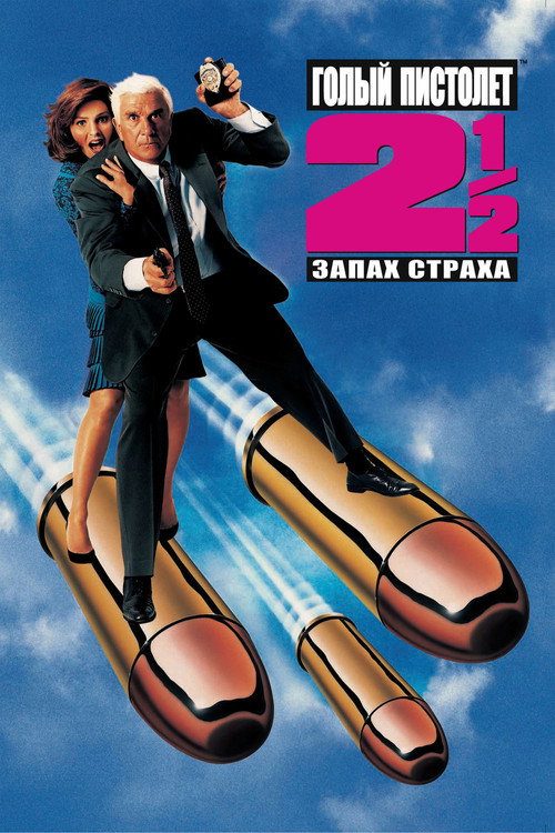 Голый пистолет 2½: Запах страха постер